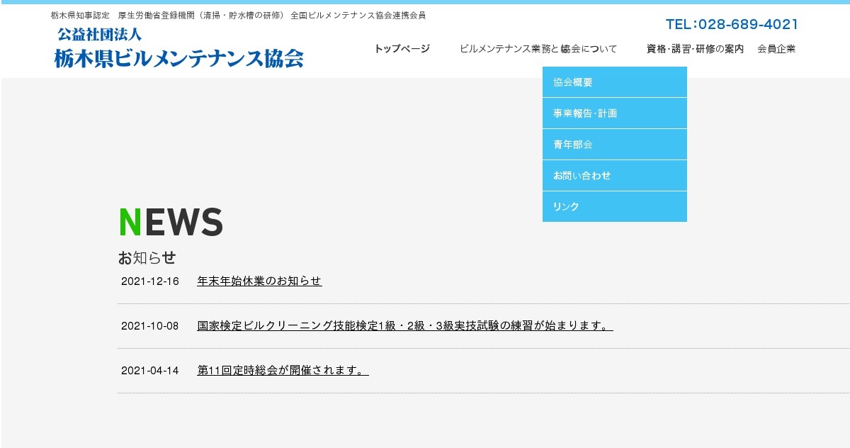 資格・講習・研修の案内｜公益社団法人 栃木県ビルメンテナンス協会｜ビルメンテナンス業｜ビル｜建築物｜安全｜衛生｜快適｜栃木県宇都宮市